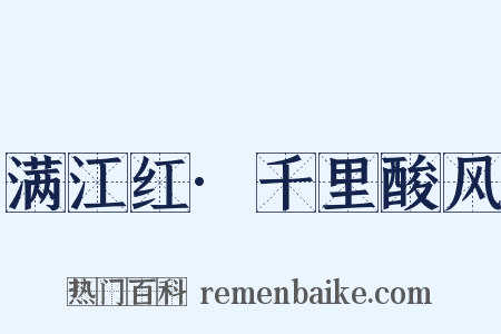 满江红·千里酸风是什么意思的图片
